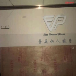天河区菁英私人健身房图片 香蕉视频在线观看免费健身器材厂家客户案例