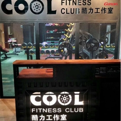 湖南衡阳酷力工作室图片 香蕉视频在线观看免费健身器材生产厂案例展示
